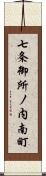 七条御所ノ内南町 Scroll