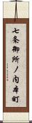 七条御所ノ内本町 Scroll