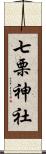 七栗神社 Scroll