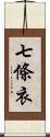 七條衣 Scroll