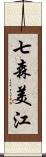 七森美江 Scroll