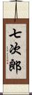 七次郎 Scroll