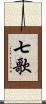 七歌 Scroll