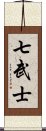 七武士 Scroll