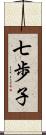 七歩子 Scroll