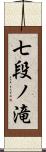 七段ノ滝 Scroll