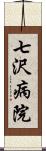 七沢病院 Scroll