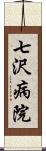 七沢病院 Scroll