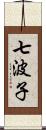 七波子 Scroll