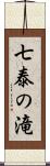 七泰の滝 Scroll