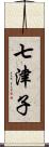 七津子 Scroll