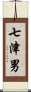 七津男 Scroll