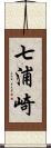 七浦崎 Scroll