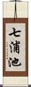 七浦池 Scroll