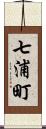 七浦町 Scroll