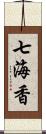 七海香 Scroll