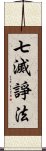 七滅諍法 Scroll