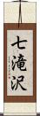 七滝沢 Scroll