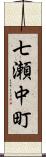 七瀬中町 Scroll