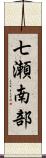 七瀬南部 Scroll