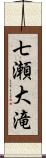 七瀬大滝 Scroll