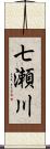 七瀬川 Scroll