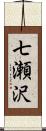 七瀬沢 Scroll