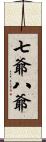 七爺八爺 Scroll