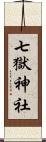 七獄神社 Scroll