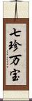 七珍万宝 Scroll