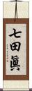 七田眞 Scroll