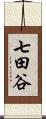 七田谷 Scroll