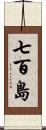 七百島 Scroll