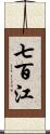 七百江 Scroll