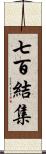 七百結集 Scroll