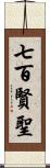 七百賢聖 Scroll