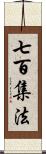 七百集法 Scroll