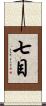七目 Scroll