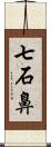 七石鼻 Scroll