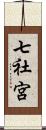 七社宮 Scroll