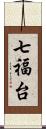 七福台 Scroll