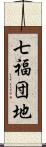 七福団地 Scroll