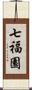 七福園 Scroll