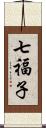 七福子 Scroll