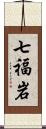 七福岩 Scroll