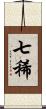 七稀 Scroll