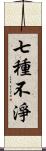 七種不淨 Scroll