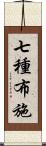 七種布施 Scroll