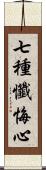 七種懺悔心 Scroll