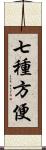 七種方便 Scroll